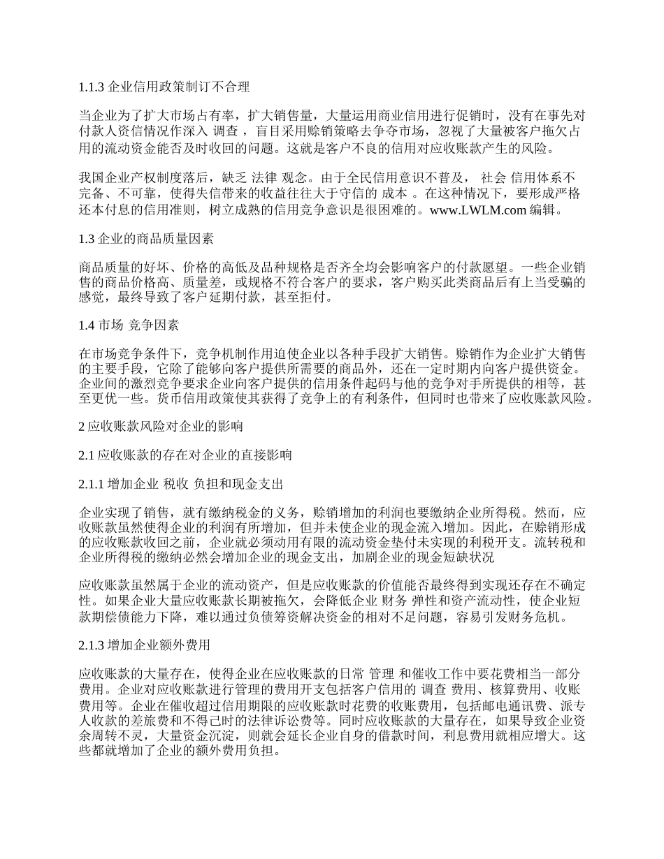 应收账款的风险分析及其防范措施.docx_第2页