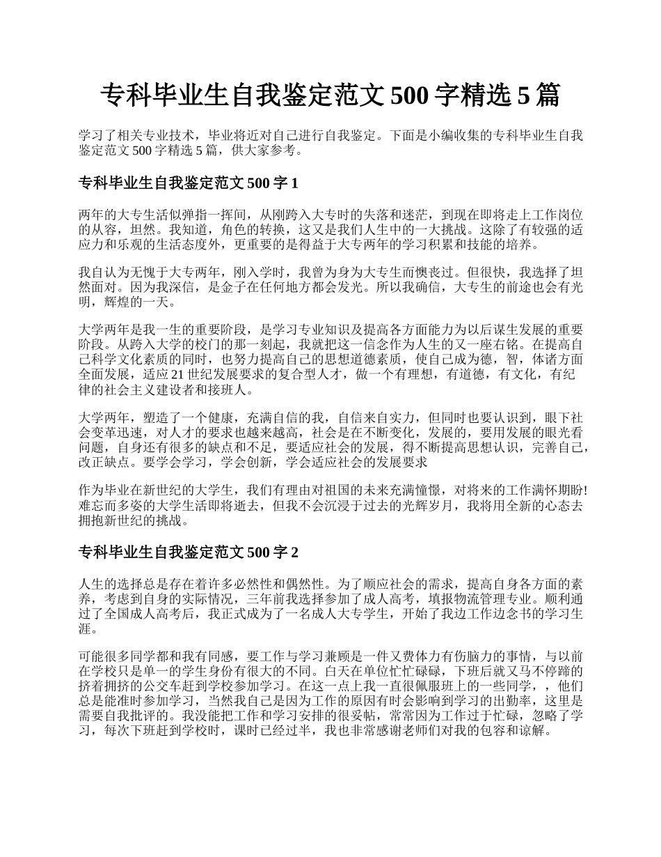 专科毕业生自我鉴定范文500字精选5篇.docx_第1页