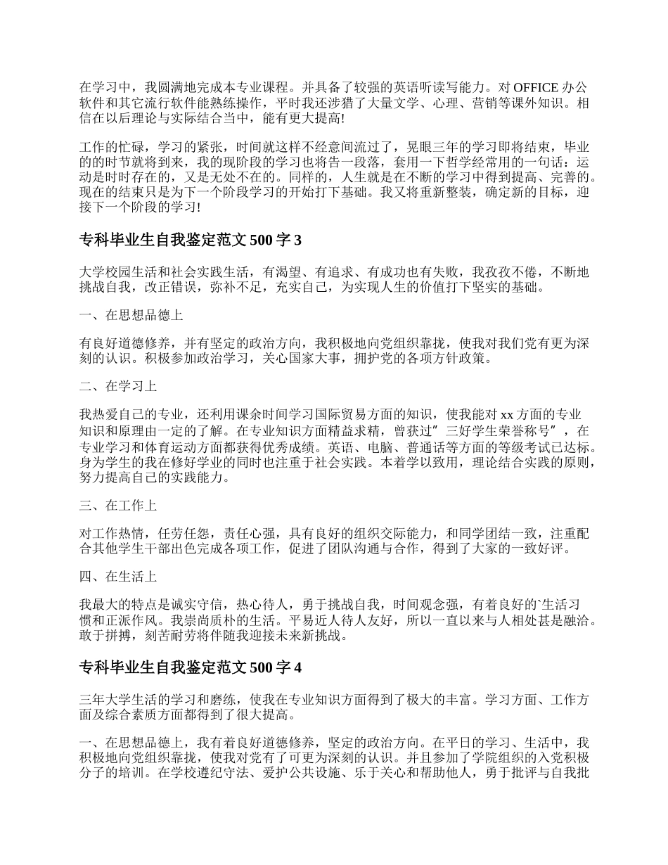 专科毕业生自我鉴定范文500字精选5篇.docx_第2页