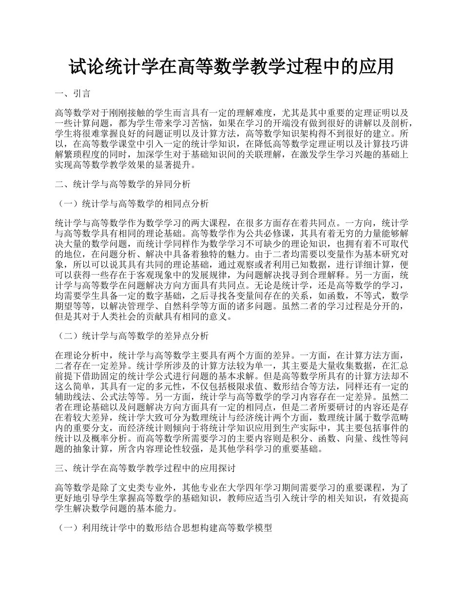 试论统计学在高等数学教学过程中的应用.docx_第1页