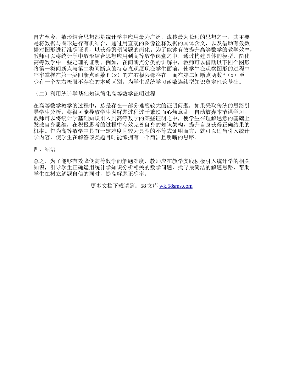 试论统计学在高等数学教学过程中的应用.docx_第2页