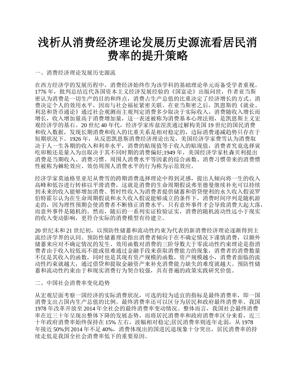 浅析从消费经济理论发展历史源流看居民消费率的提升策略.docx_第1页