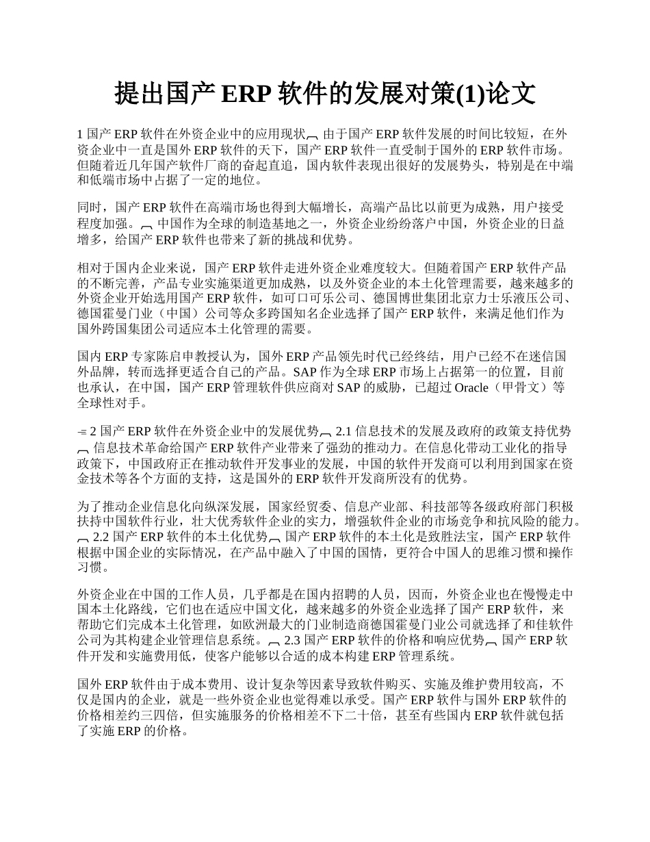 提出国产ERP软件的发展对策(1)论文.docx_第1页