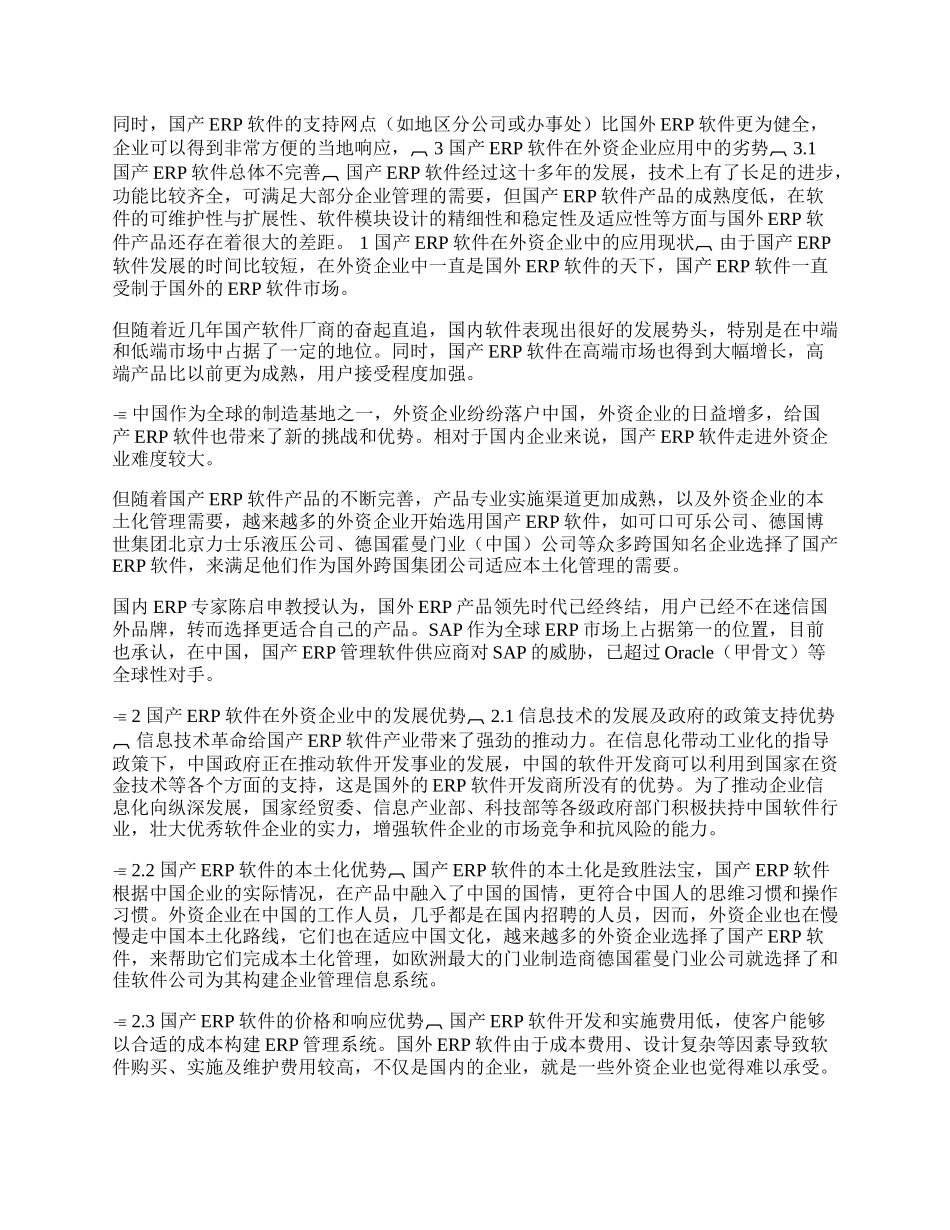 提出国产ERP软件的发展对策(1)论文.docx_第2页