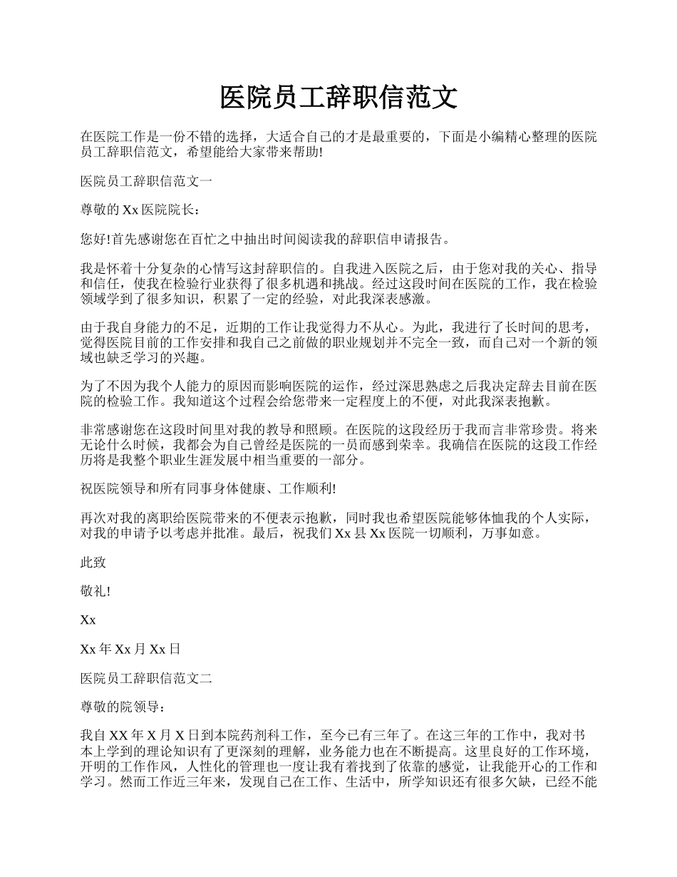 医院员工辞职信范文.docx_第1页