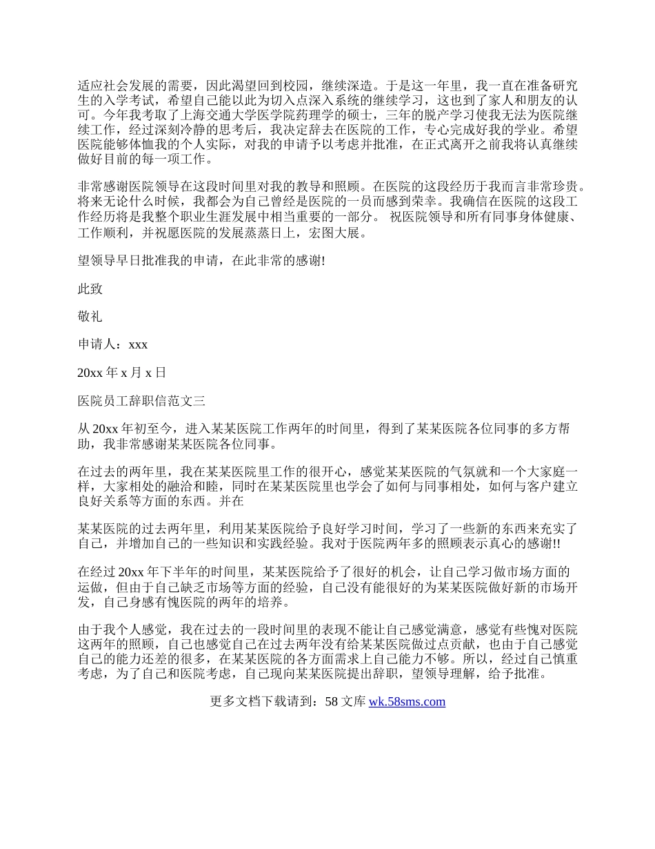 医院员工辞职信范文.docx_第2页