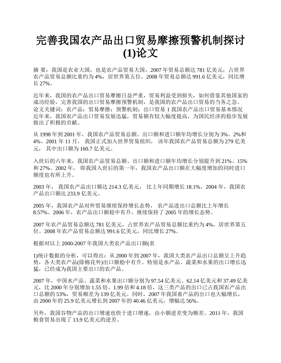 完善我国农产品出口贸易摩擦预警机制探讨(1)论文.docx_第1页