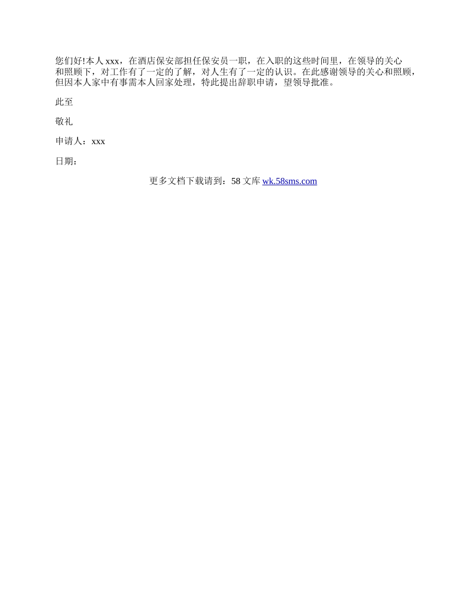 最新酒店辞职信怎么写.docx_第3页