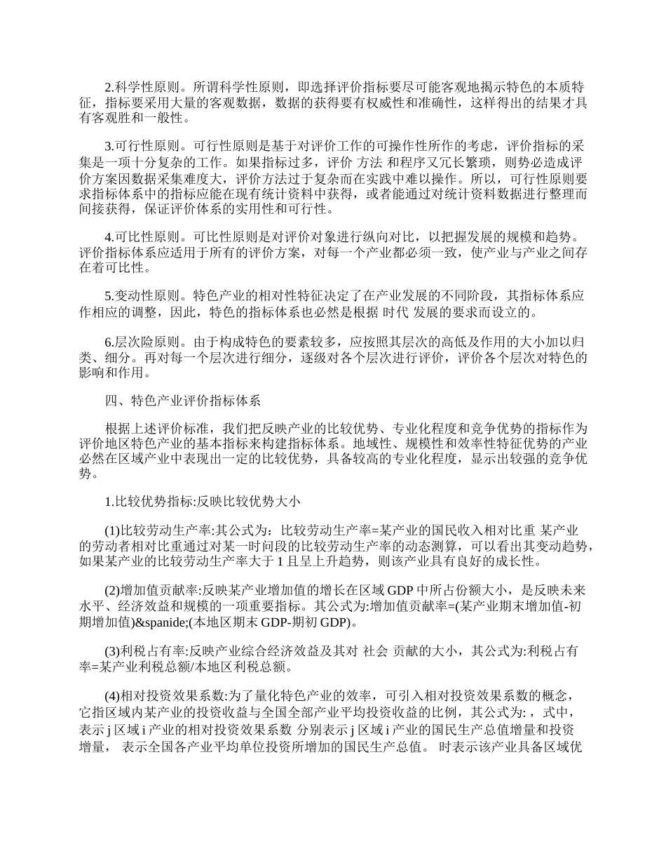 区域特色产业的识别与指标体系的探索.docx_第2页