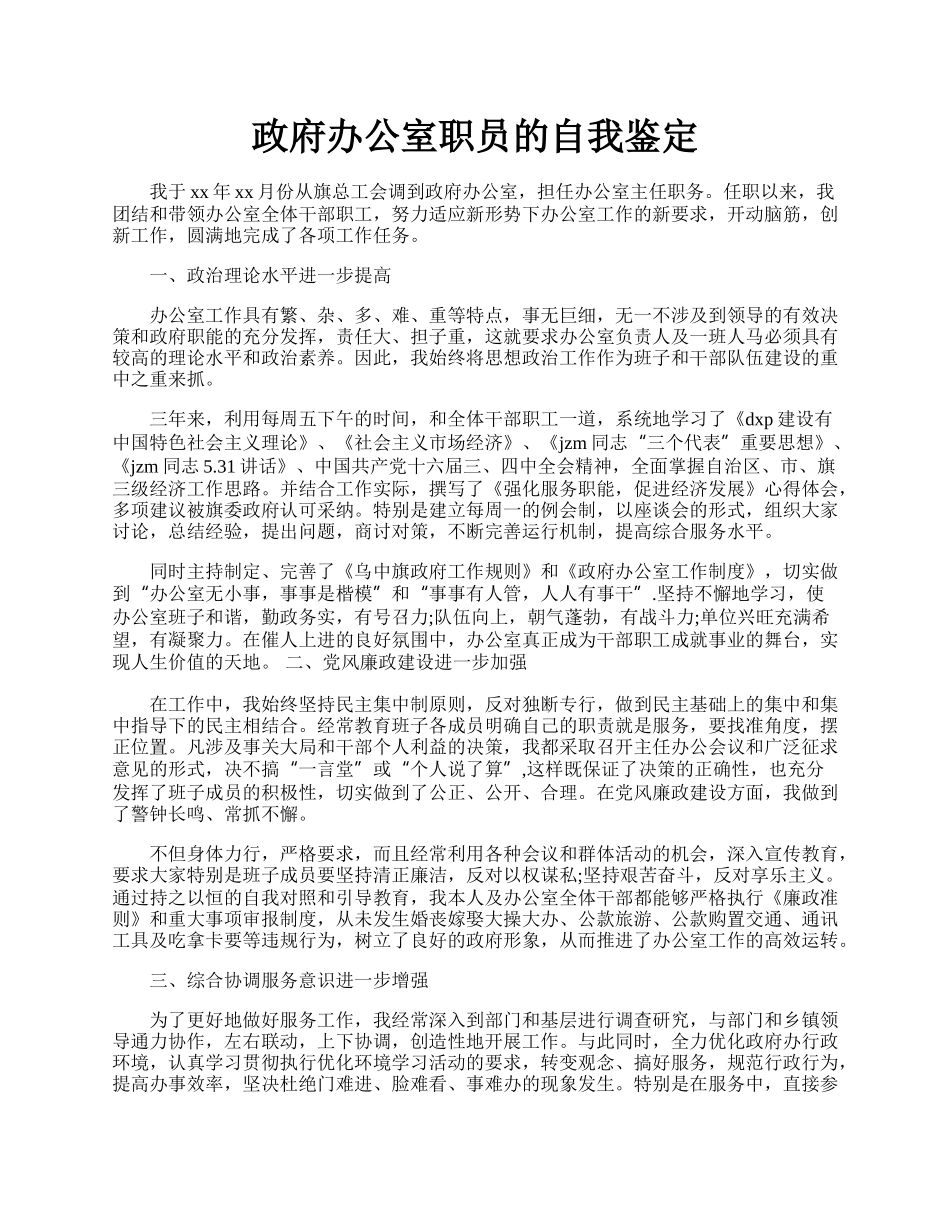 政府办公室职员的自我鉴定.docx_第1页