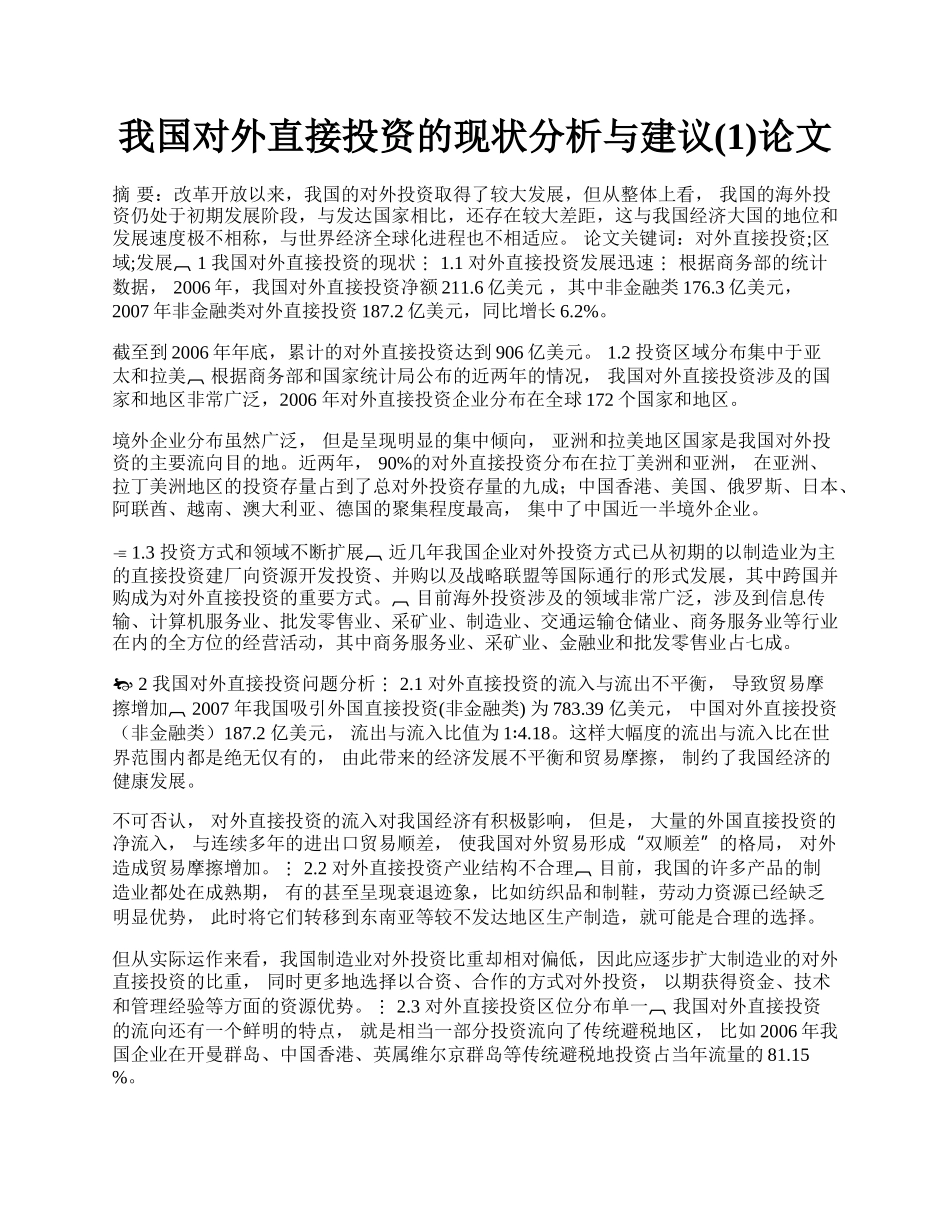 我国对外直接投资的现状分析与建议(1)论文.docx_第1页