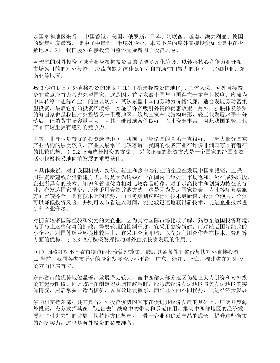 我国对外直接投资的现状分析与建议(1)论文.docx_第2页