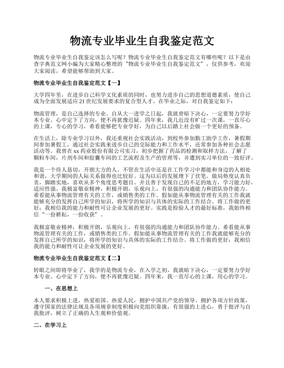 物流专业毕业生自我鉴定范文.docx_第1页