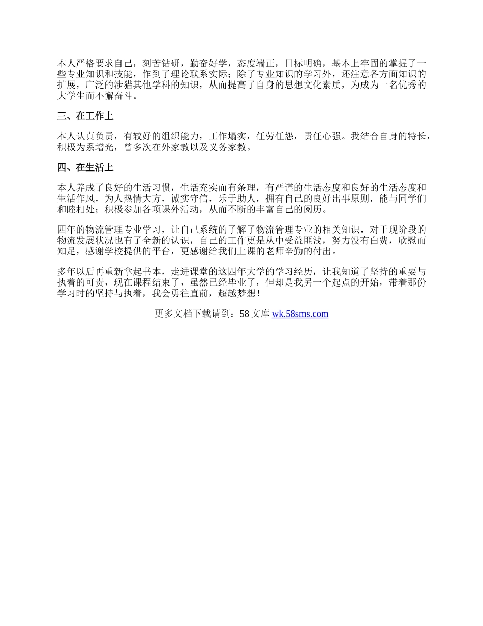 物流专业毕业生自我鉴定范文.docx_第2页