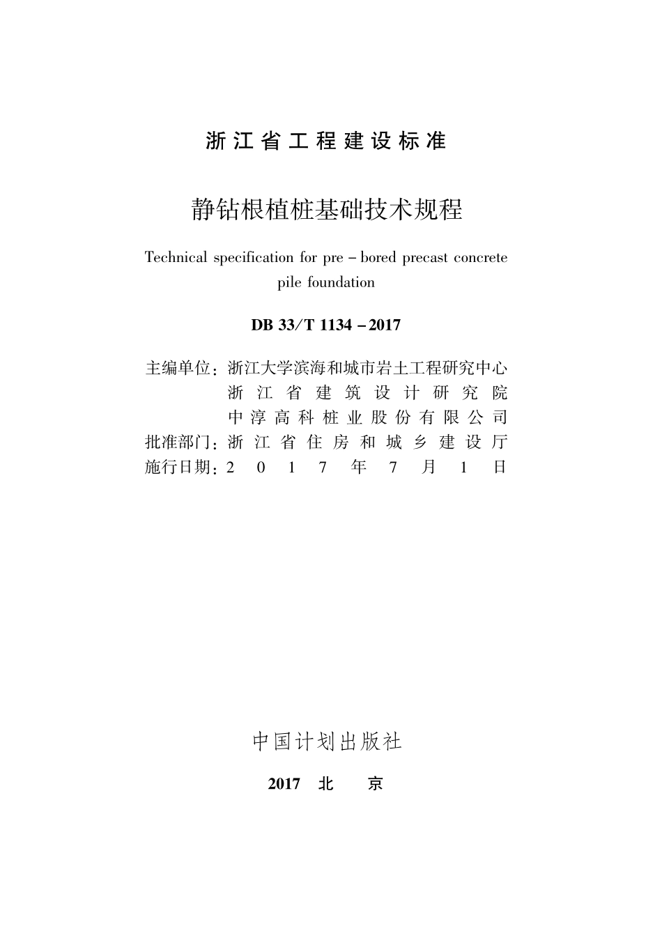 静钻根植桩基础技术规程(DB).pdf_第2页