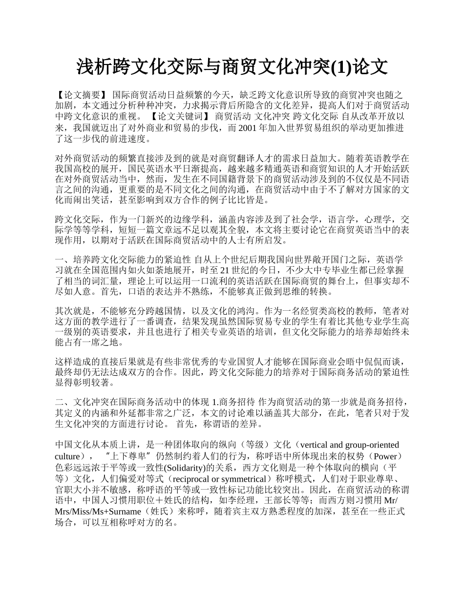 浅析跨文化交际与商贸文化冲突(1)论文.docx_第1页