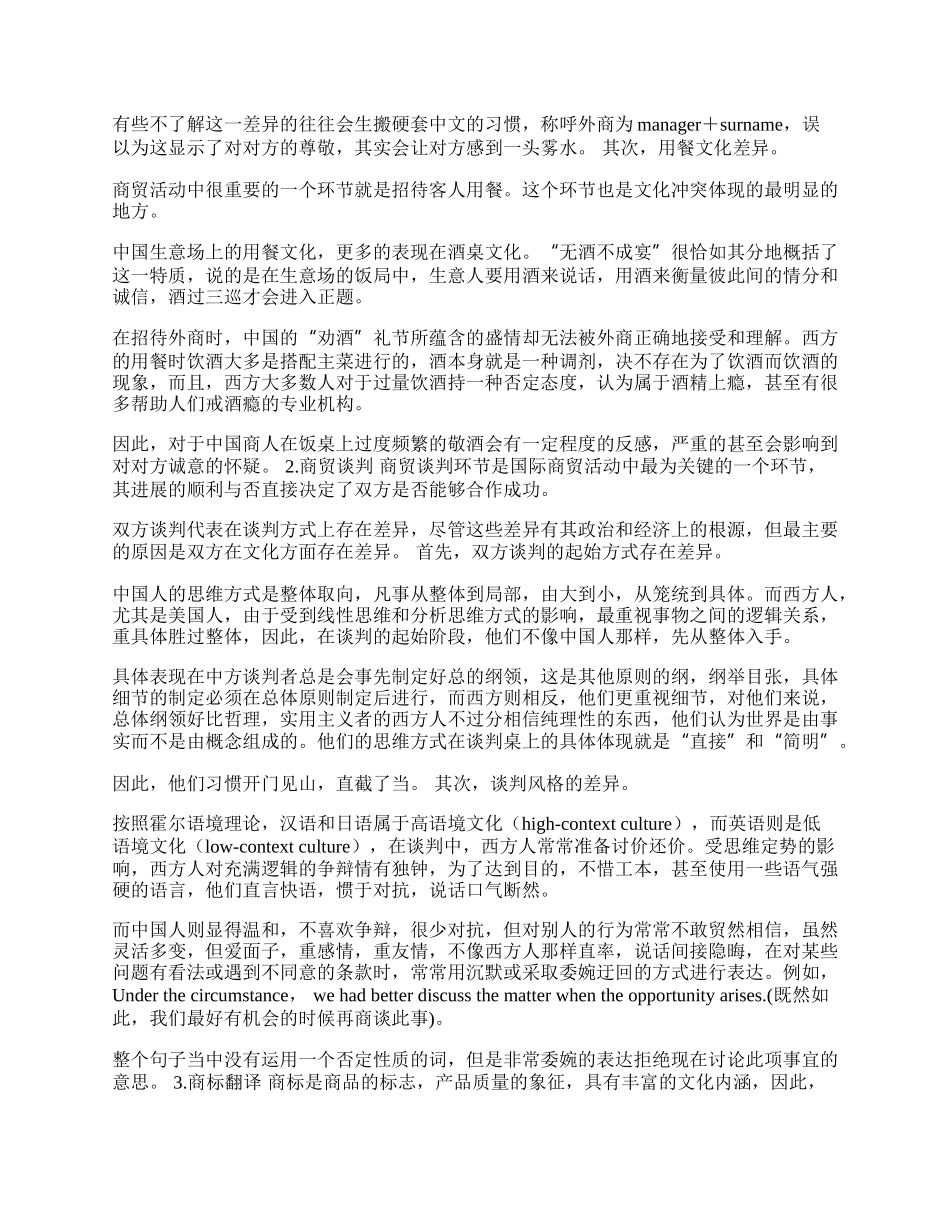 浅析跨文化交际与商贸文化冲突(1)论文.docx_第2页