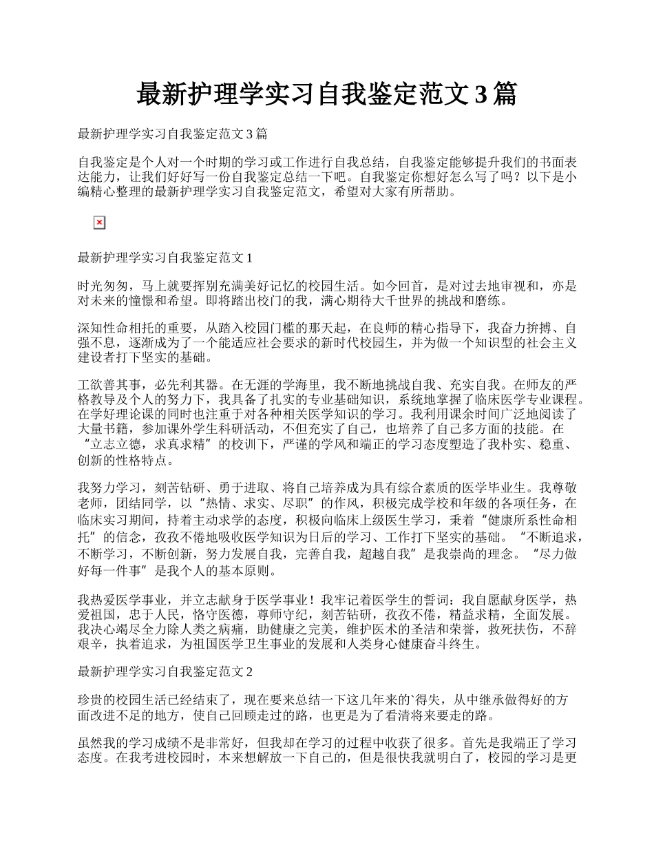 最新护理学实习自我鉴定范文3篇.docx_第1页