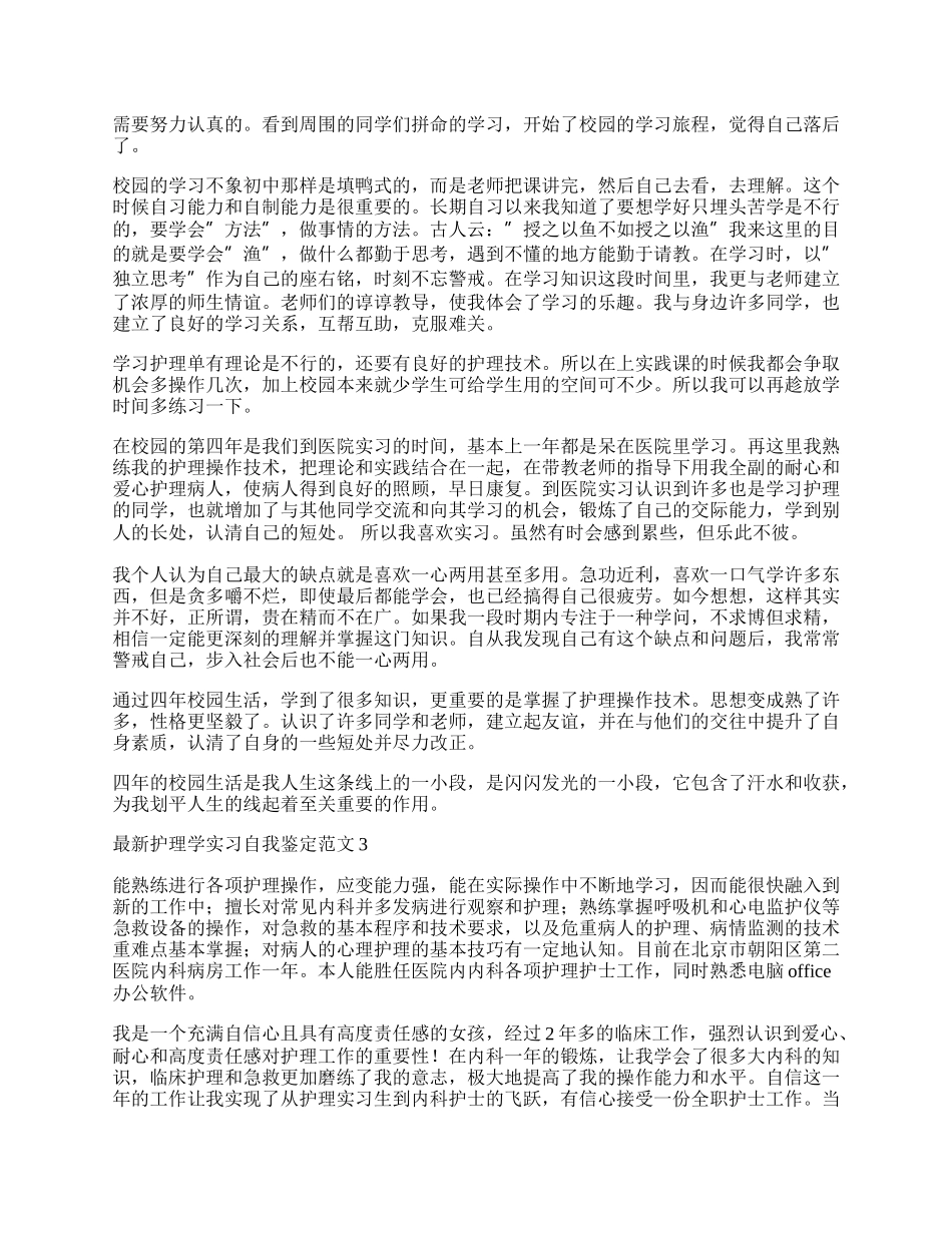 最新护理学实习自我鉴定范文3篇.docx_第2页