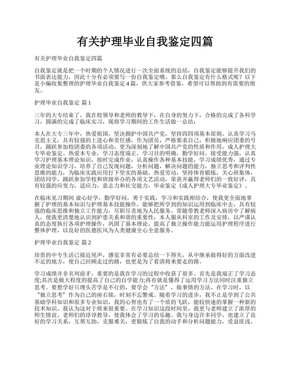 有关护理毕业自我鉴定四篇.docx_第1页