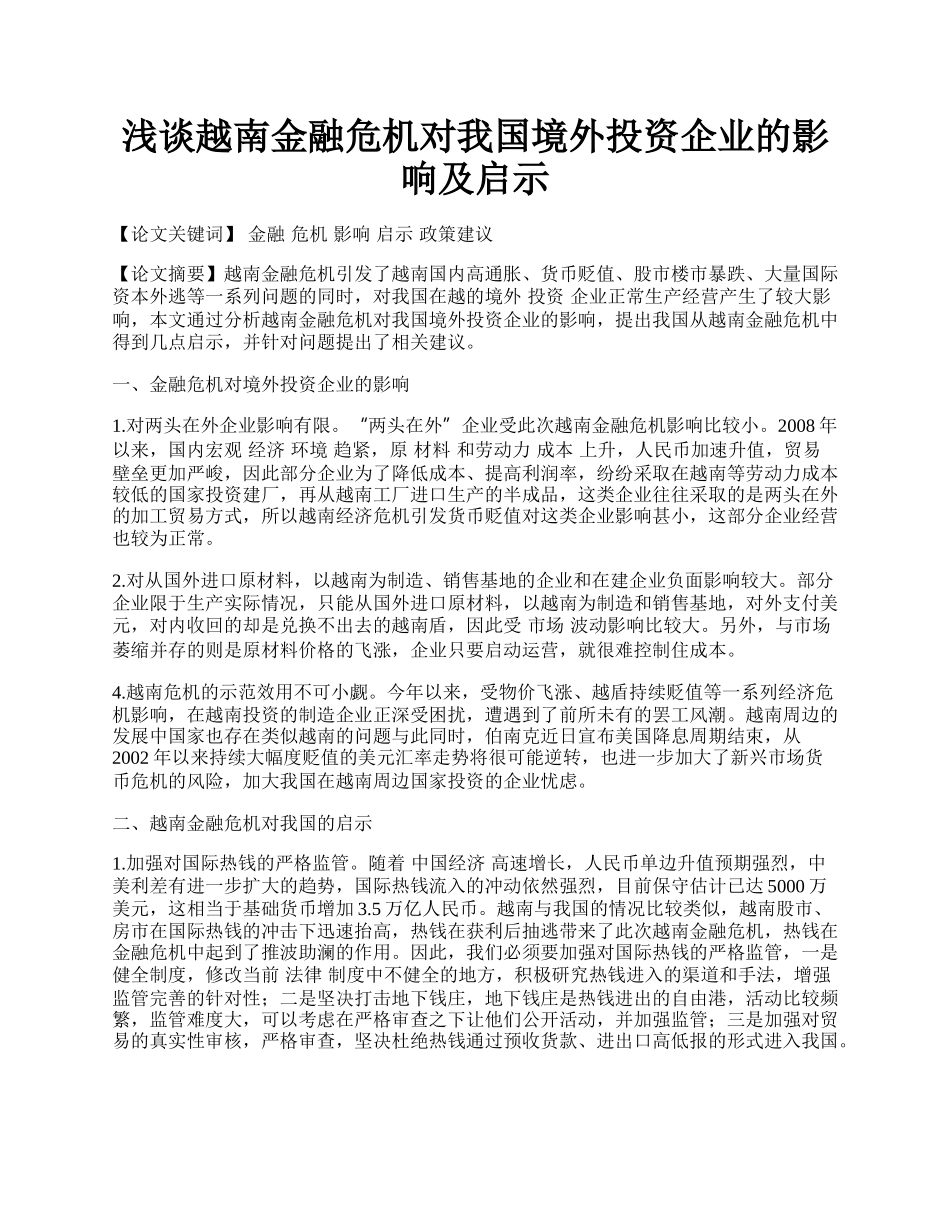 浅谈越南金融危机对我国境外投资企业的影响及启示.docx_第1页