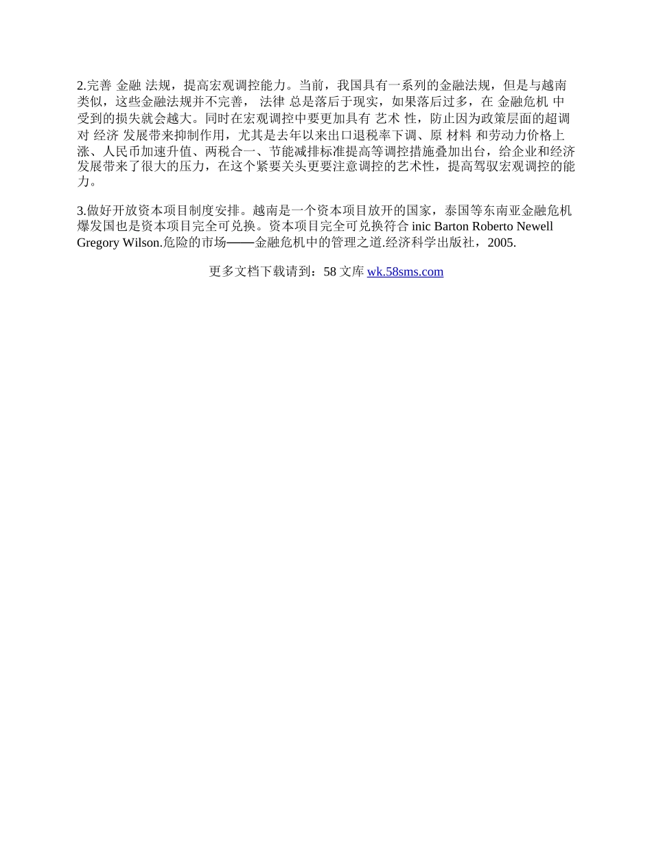 浅谈越南金融危机对我国境外投资企业的影响及启示.docx_第2页