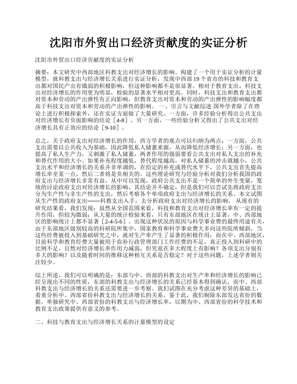 沈阳市外贸出口经济贡献度的实证分析.docx_第1页