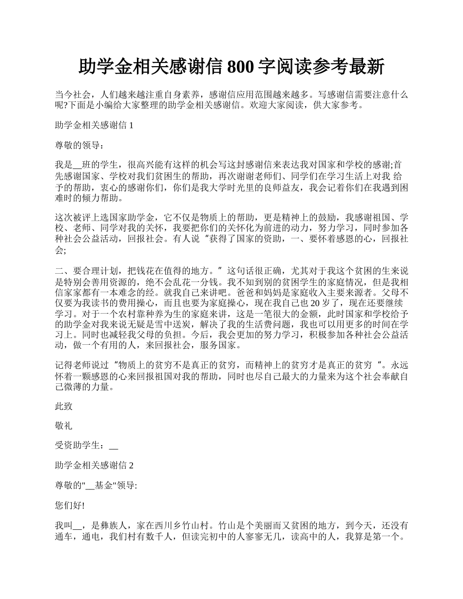 助学金相关感谢信800字阅读参考最新.docx_第1页