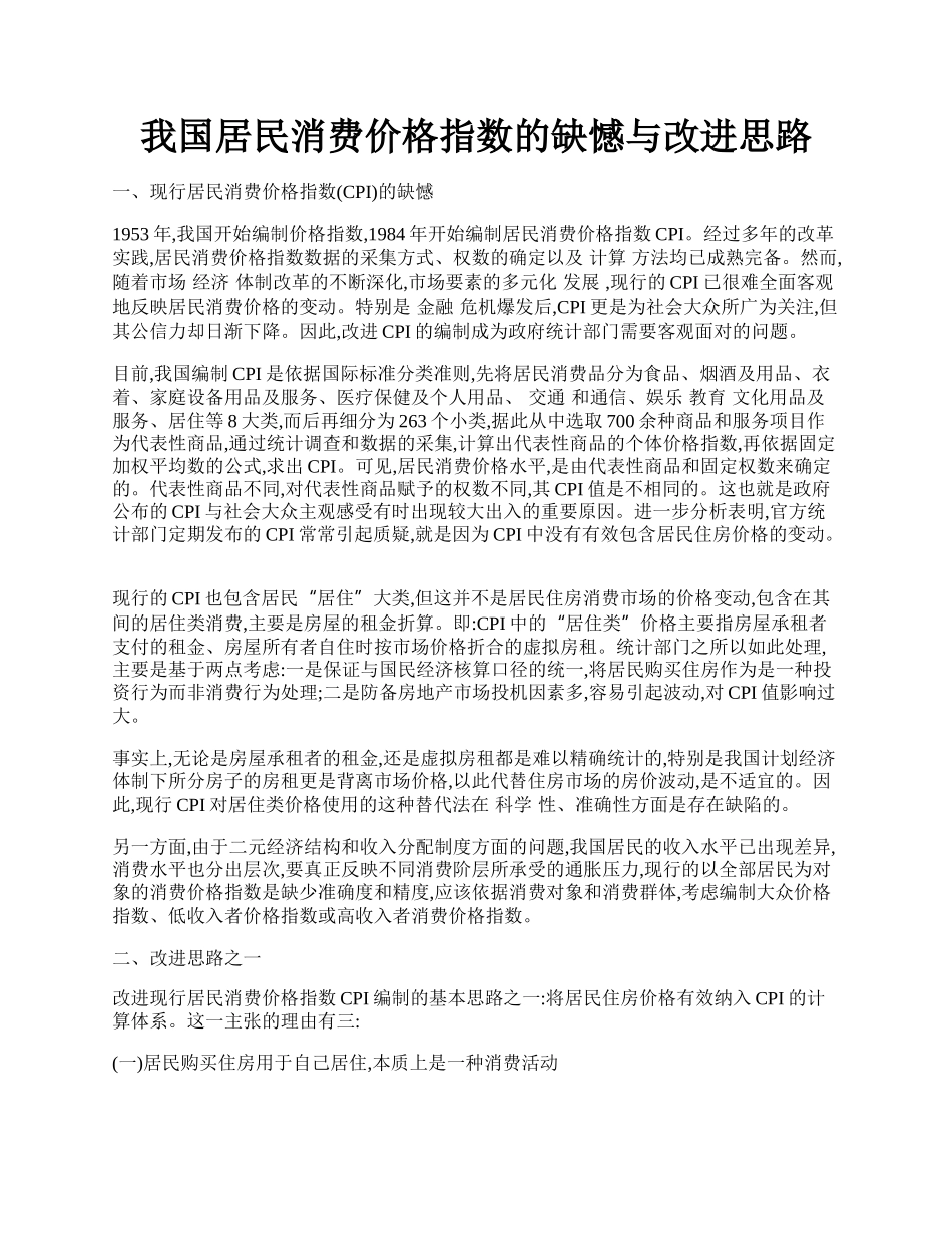 我国居民消费价格指数的缺憾与改进思路.docx_第1页