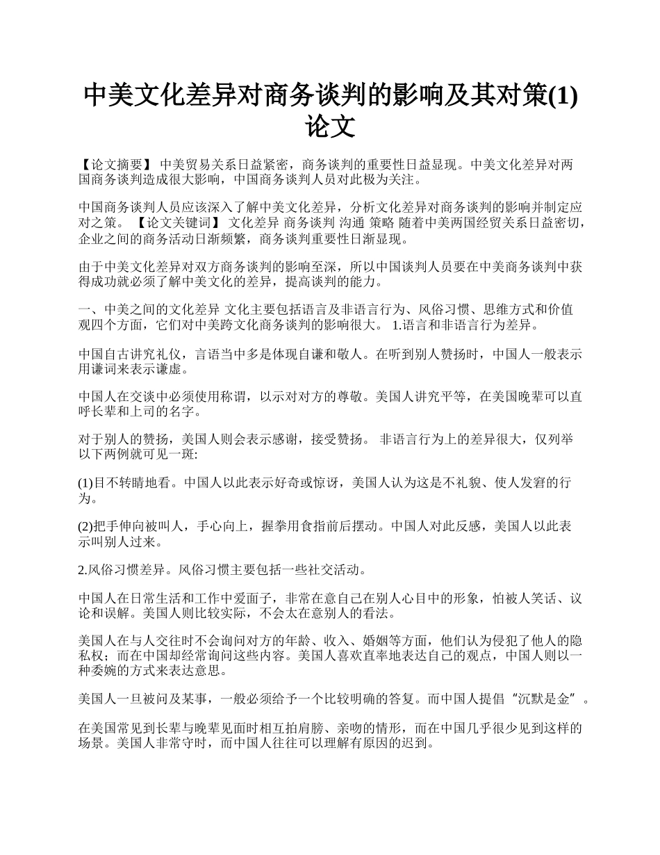 中美文化差异对商务谈判的影响及其对策(1)论文.docx_第1页