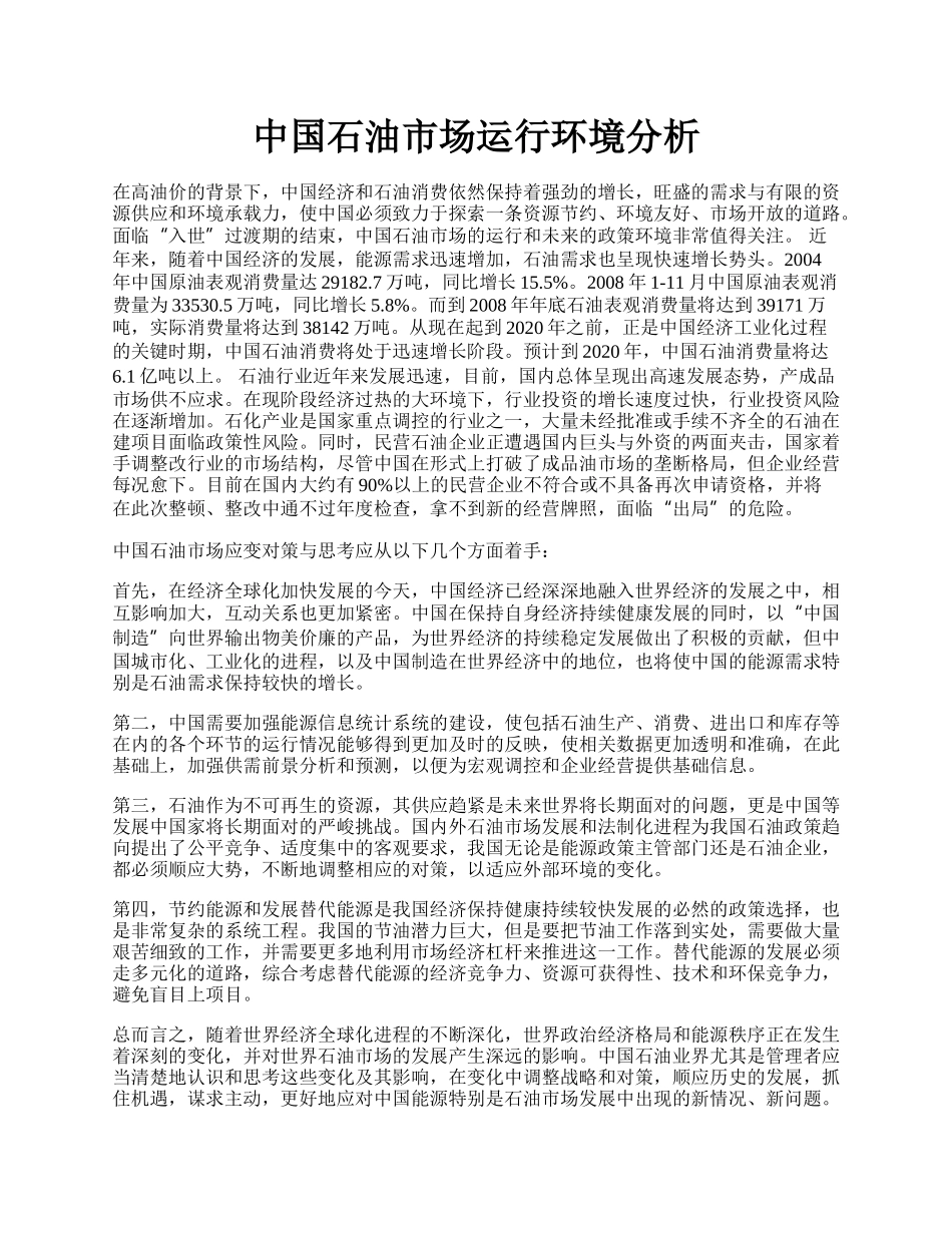 中国石油市场运行环境分析.docx_第1页