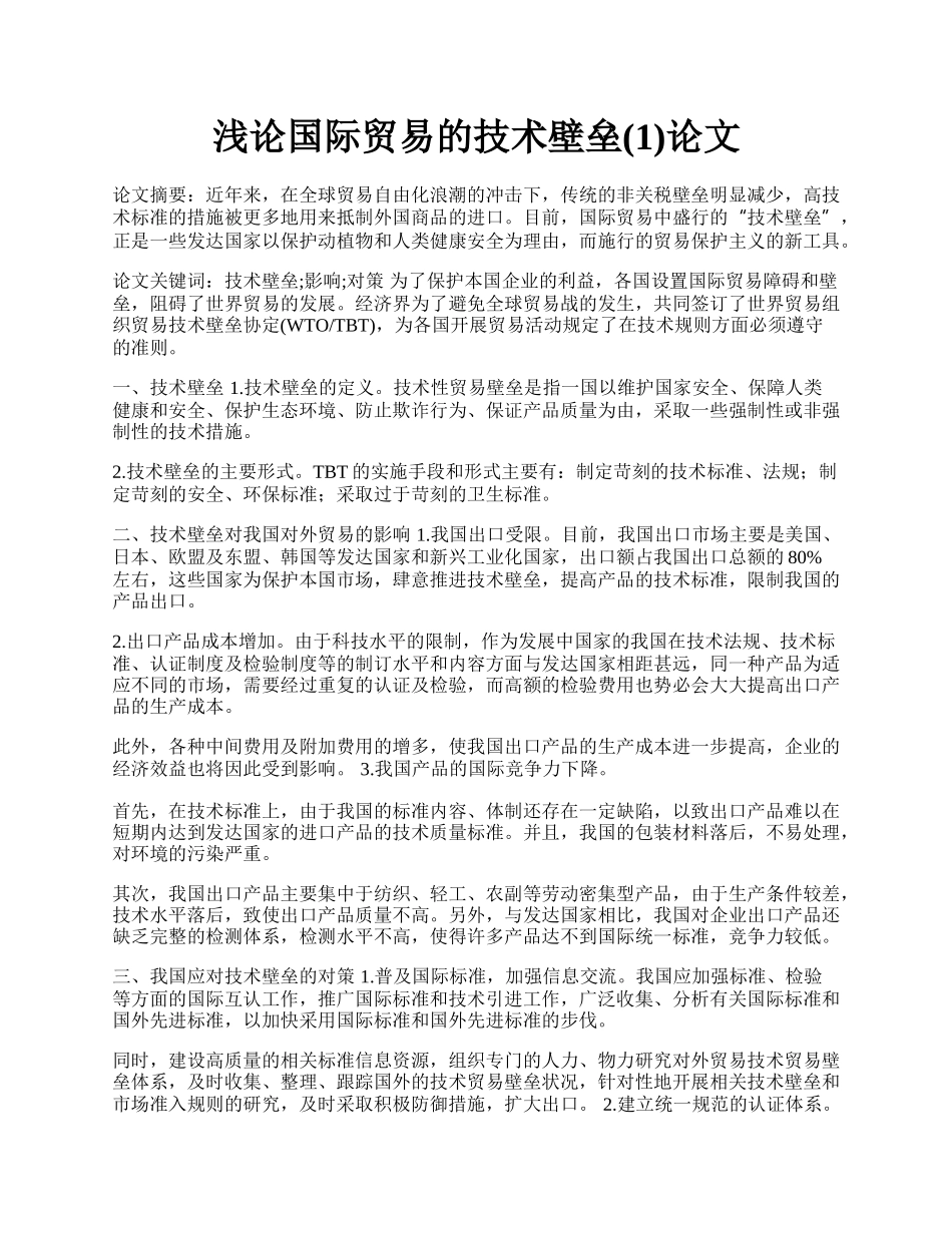 浅论国际贸易的技术壁垒(1)论文.docx_第1页