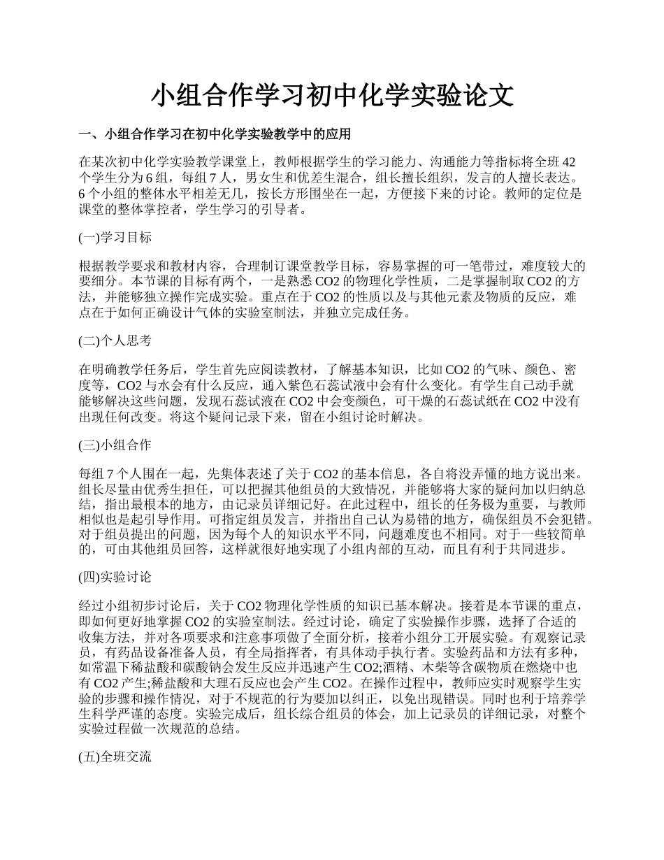 小组合作学习初中化学实验论文.docx_第1页