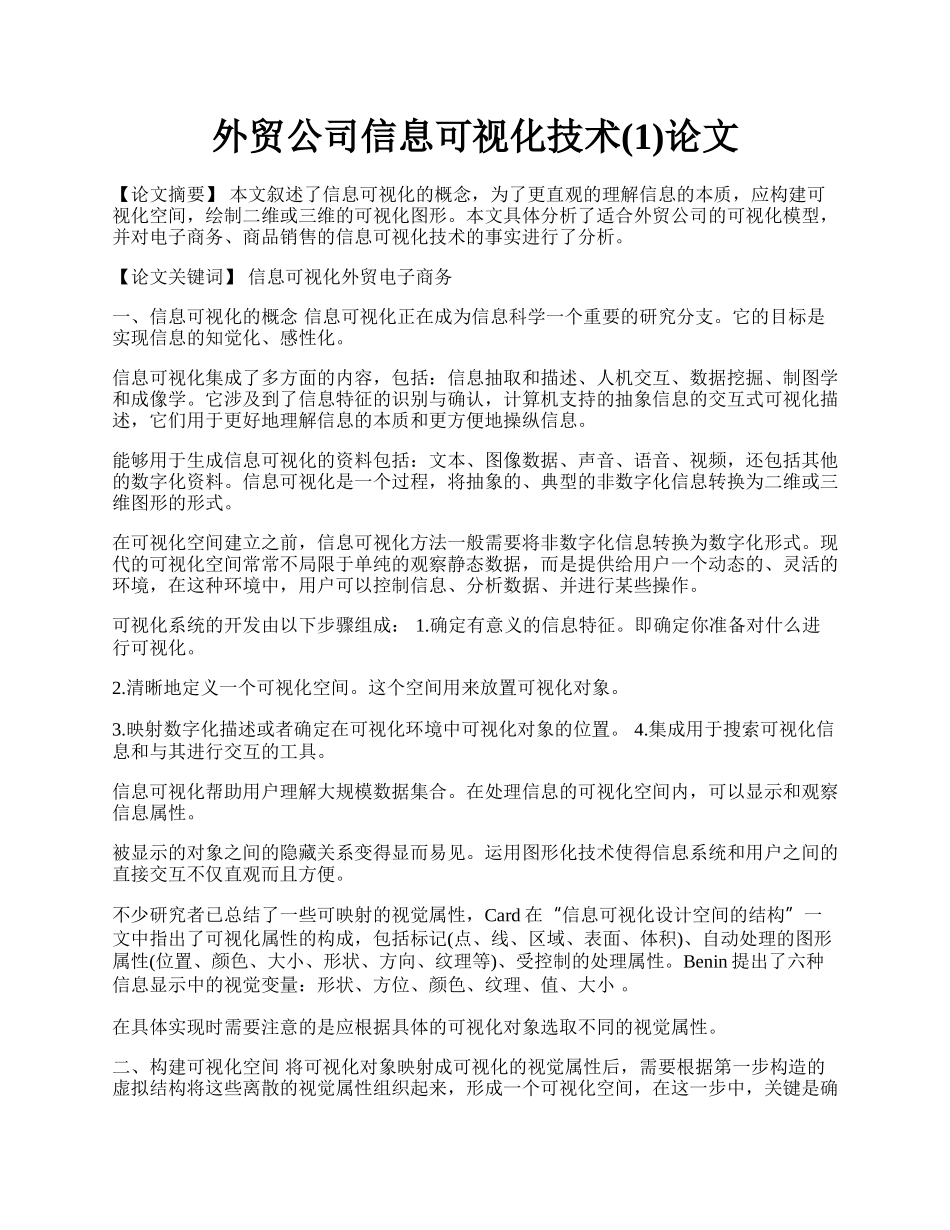 外贸公司信息可视化技术(1)论文.docx_第1页