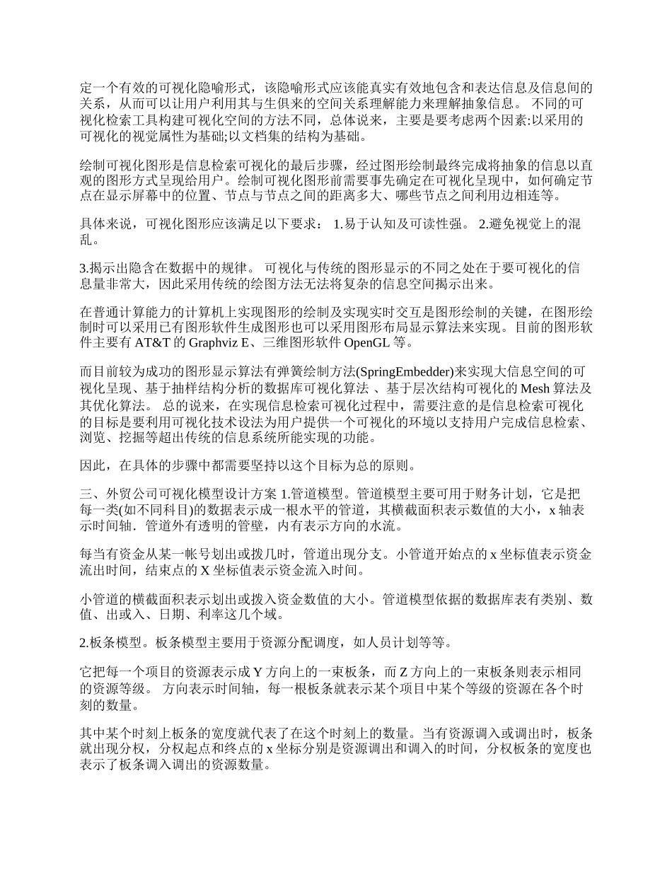 外贸公司信息可视化技术(1)论文.docx_第2页