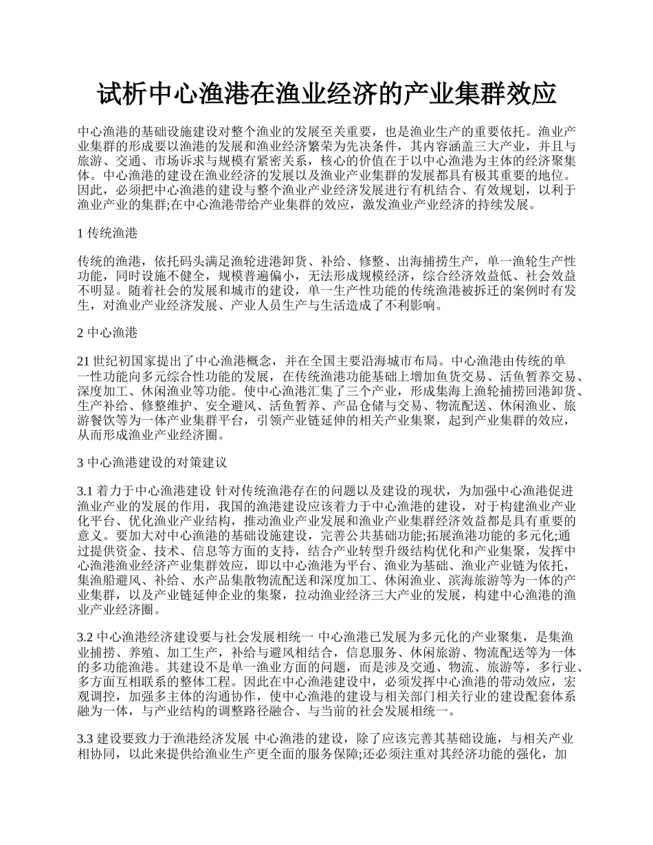 试析中心渔港在渔业经济的产业集群效应.docx_第1页