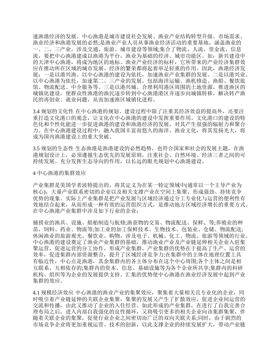 试析中心渔港在渔业经济的产业集群效应.docx_第2页