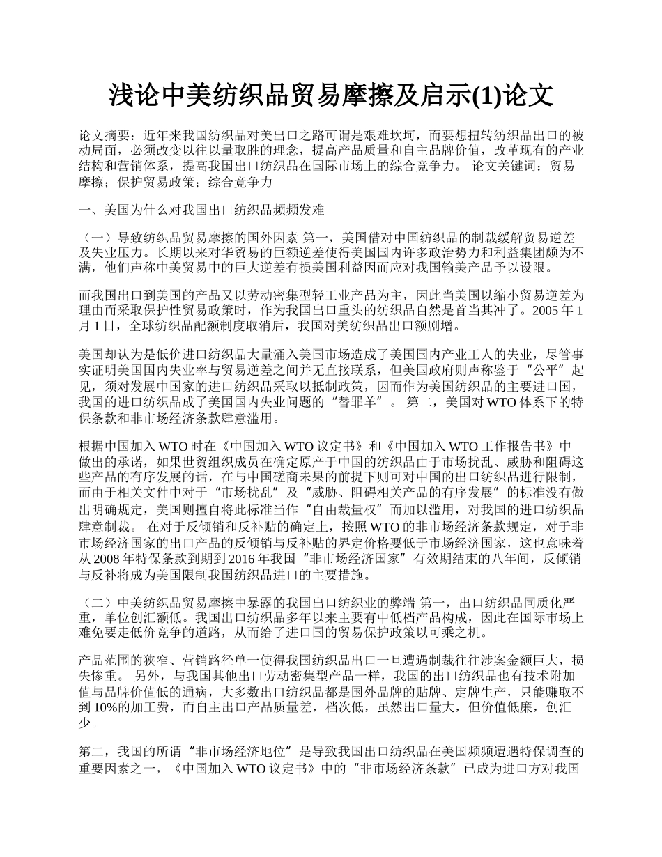 浅论中美纺织品贸易摩擦及启示(1)论文.docx_第1页