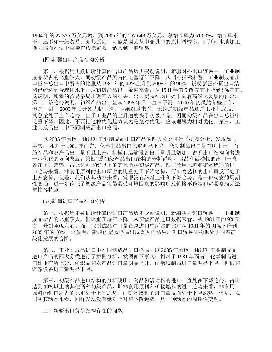 浅析新疆贸易结构优化(1)论文.docx_第2页