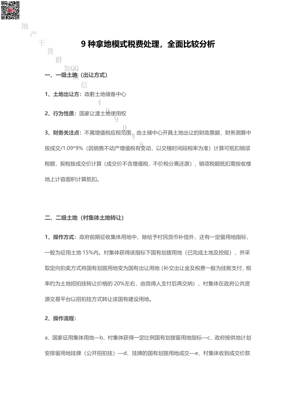 九种拿地模式税务处理分析.pdf_第1页