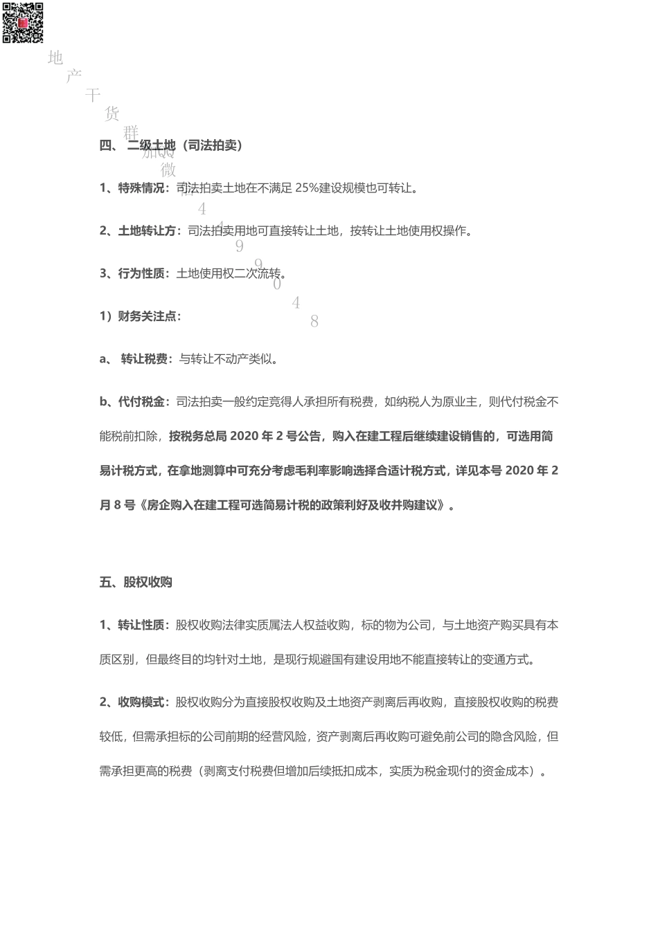 九种拿地模式税务处理分析.pdf_第3页