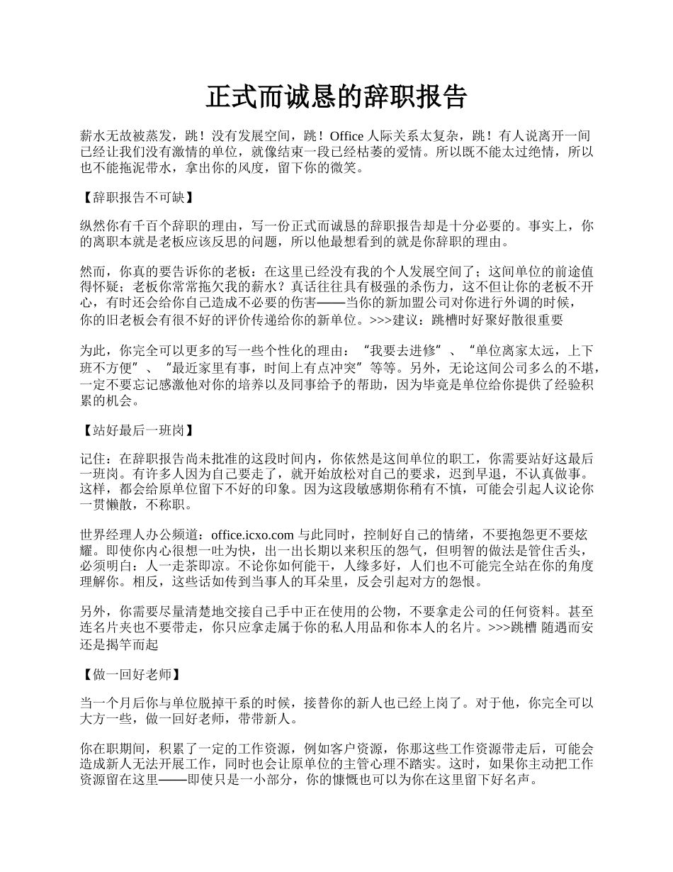 正式而诚恳的辞职报告.docx_第1页