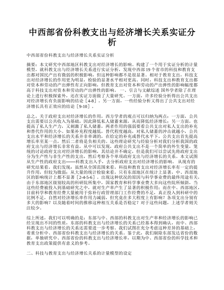 中西部省份科教支出与经济增长关系实证分析.docx_第1页