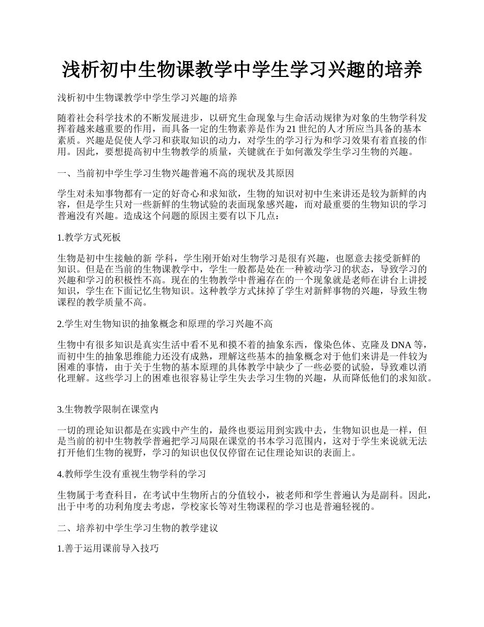 浅析初中生物课教学中学生学习兴趣的培养.docx_第1页