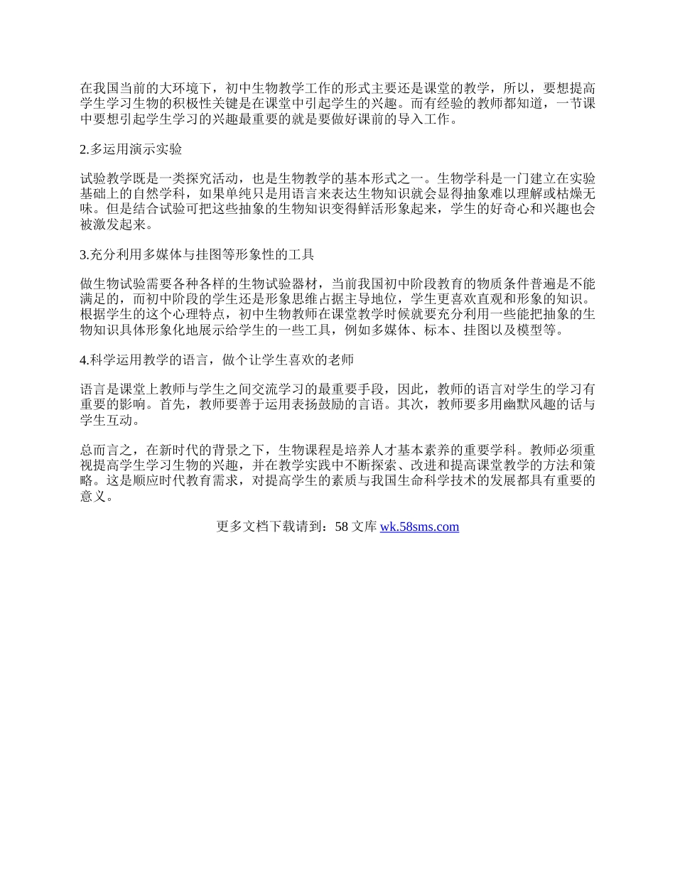 浅析初中生物课教学中学生学习兴趣的培养.docx_第2页