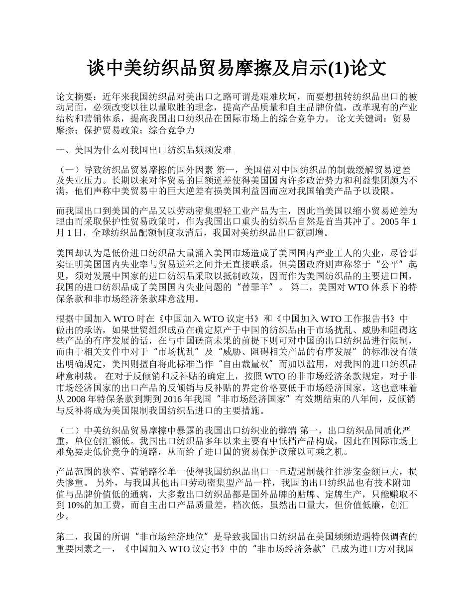 谈中美纺织品贸易摩擦及启示(1)论文.docx_第1页