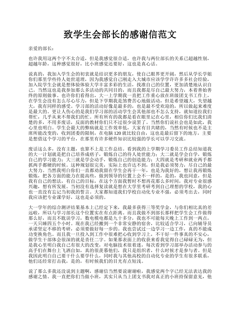 致学生会部长的感谢信范文.docx_第1页
