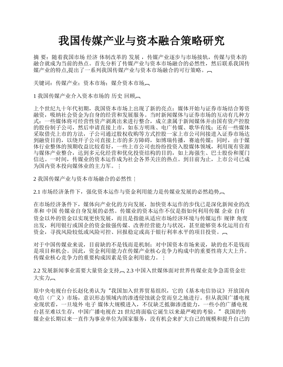 我国传媒产业与资本融合策略研究.docx_第1页