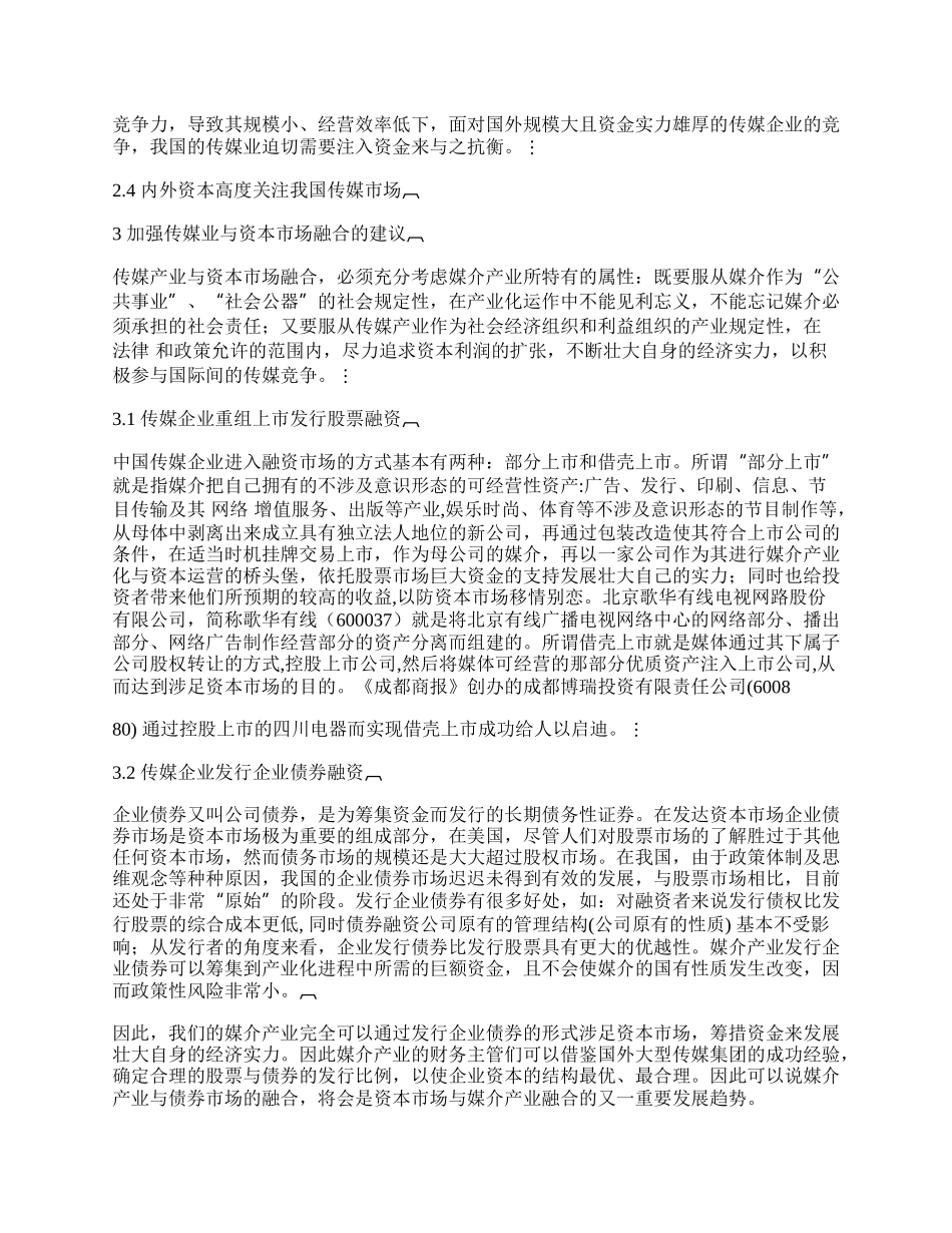 我国传媒产业与资本融合策略研究.docx_第2页