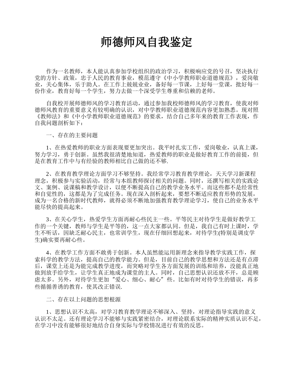 师德师风自我鉴定.docx_第1页